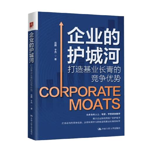 企业的护城河 打造基业长青的竞争优势 范鹏等 著 管理 商品图1