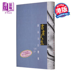 预售 【中商原版】书画人生 港台原版 黄永玉 天地图书 精装