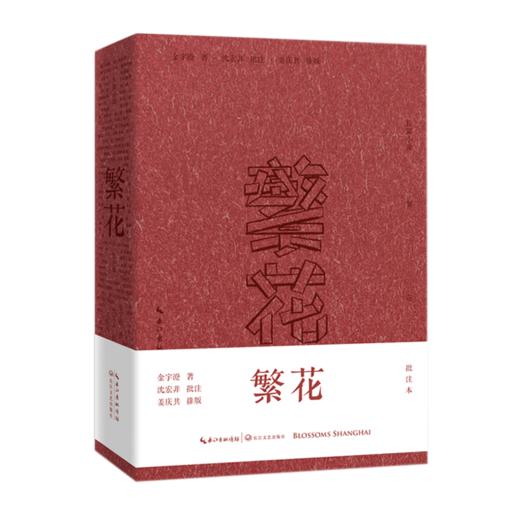 繁花：批注本（签章版） 商品图5