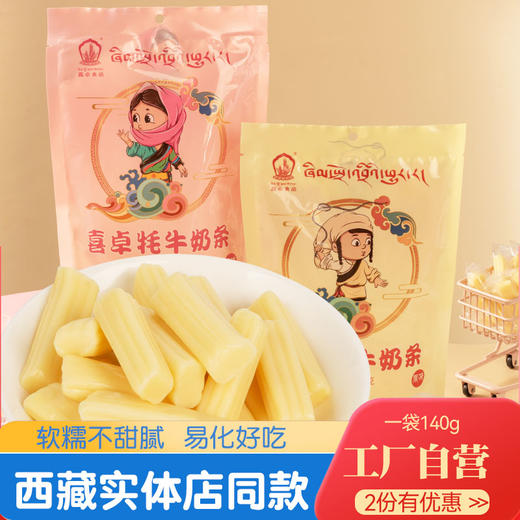 喜卓奶条140g原味/酸味 两种口味选择 四川成都包邮发货 商品图0