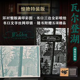 后浪插图经典《瓦尔登湖》特装版 ！！只有我们觉醒之际，天才会露出曙光。