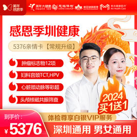【美年大健康】感恩季 圳健康 5376亲情卡VIP（常规升级），买一送一（下单后找客服预约）