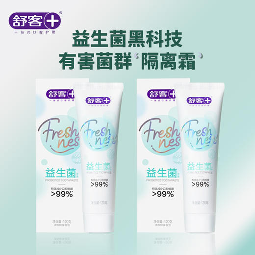 舒客 益生菌牙膏120g*2 清新口气 去除口腔异味 商品图1