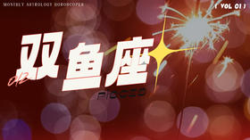 双鱼座1月星象指南2024