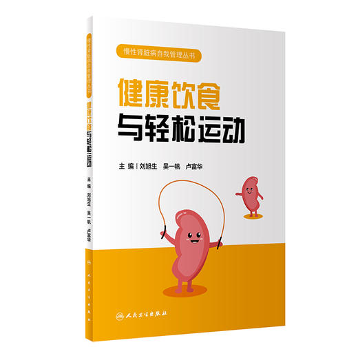 慢性肾脏病自我管理丛书——健康饮食与轻松运动 2024年1月科普 9787117339667 商品图0