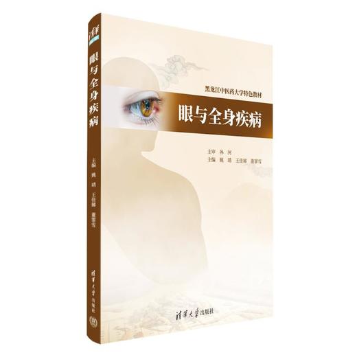 眼与全身疾病 商品图0