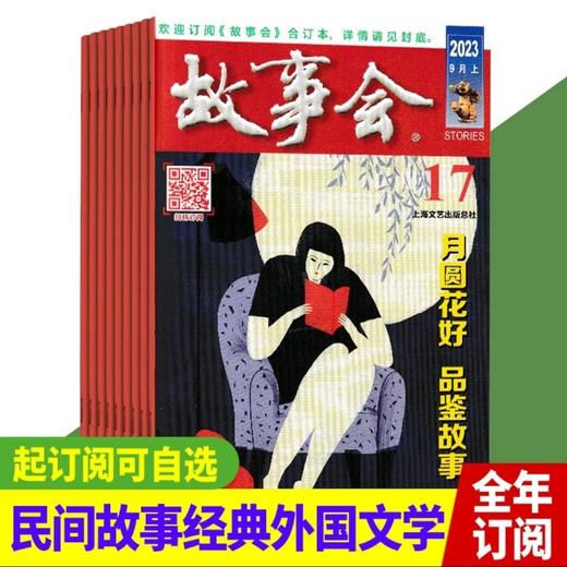 《故事会杂志》半月刊（全年24期）经典文学文摘休闲民间传奇故事期刊 商品图3