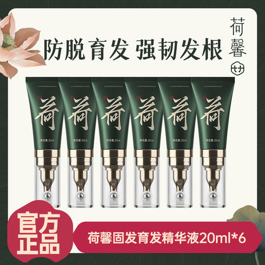 【推荐官】荷馨育发液 防脱育发增发密发 商品图0