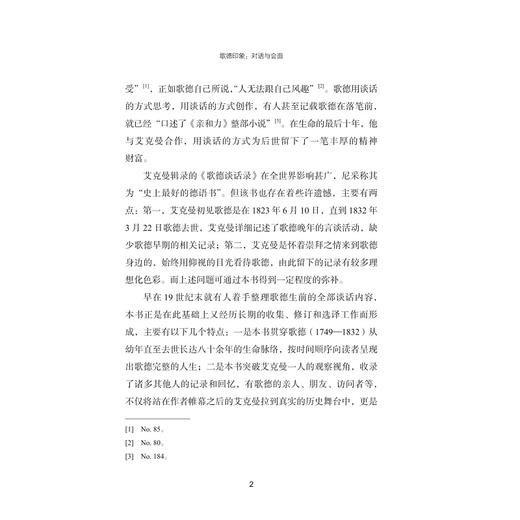歌德印象：对话与会面/[德]艾克曼 等著/李文怡 译/真实立体的歌德/浙江大学出版社 商品图2