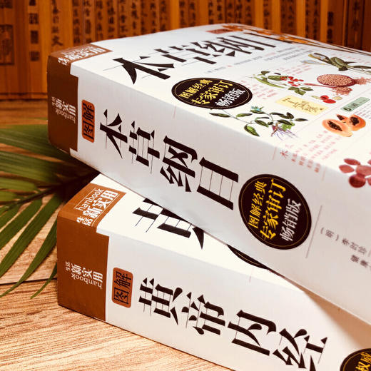 图解黄帝内经+本草纲目 商品图2