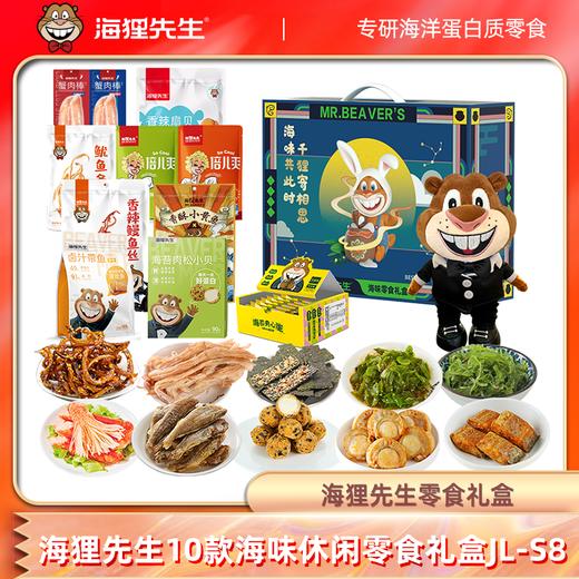 海狸先生10款海味休闲零食JL-S8（送小海狸毛绒公仔） 商品图0