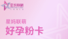 好孕粉卡 商品缩略图0