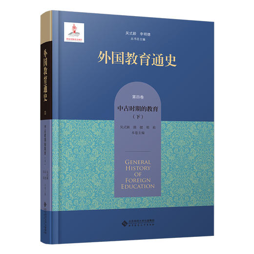 【精装】外国教育通史：第四卷 中古时期的教育（下）9787303282777北京师范大学出版社 商品图0
