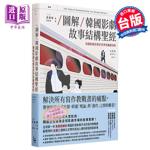【中商原版】图解 韩国影剧故事结构 韩国影剧征服全世界的编剧法则 港台艺术原版 吴基桓 漫游者文化出版 商品图0
