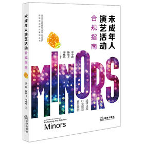 未成年人演艺活动合规指南 雷小政 杨敬之 郑晓鸣编著 法律出版社
