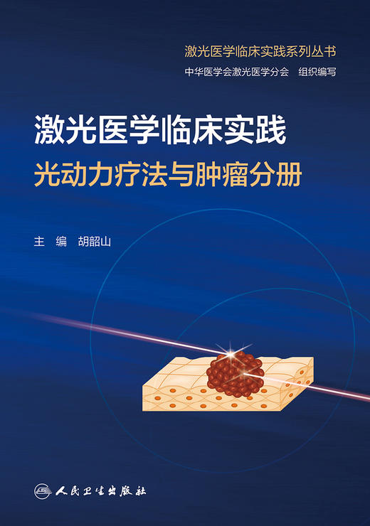 激光医学临床实践 光动力疗法与肿liu分册 2024年1月培训教材 9787117352505 商品图1
