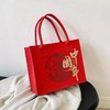 中国风托特包【新年红色毛毡包】婚庆伴手礼袋 毛毡手提袋 手提包  商品缩略图7