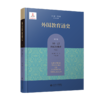 【精装】外国教育通史：第六卷 16-17世纪的教育（上） 9787303289639北京师范大学出版社 商品缩略图0