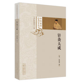 针灸大成((明) 杨继洲撰)