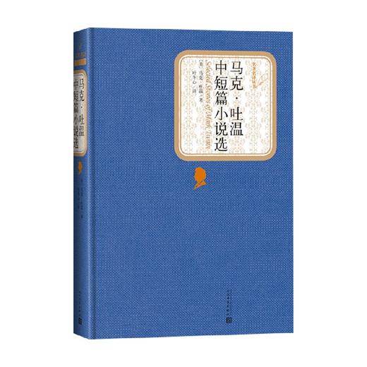马克 吐温中短篇小说选 马克·吐温 著 小说 商品图0
