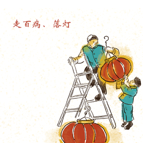 第28集 走百病、落灯