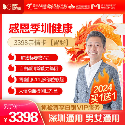 【美年大健康】感恩季 圳健康 3398亲情卡VIP（胃肠），买一送一（下单后找客服预约） 商品图0