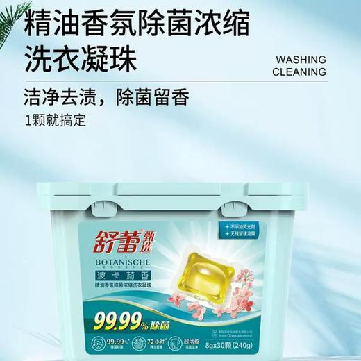 舒蕾波卡莉香精油香氛除菌浓缩洗衣凝珠30颗8g*2盒 商品图1