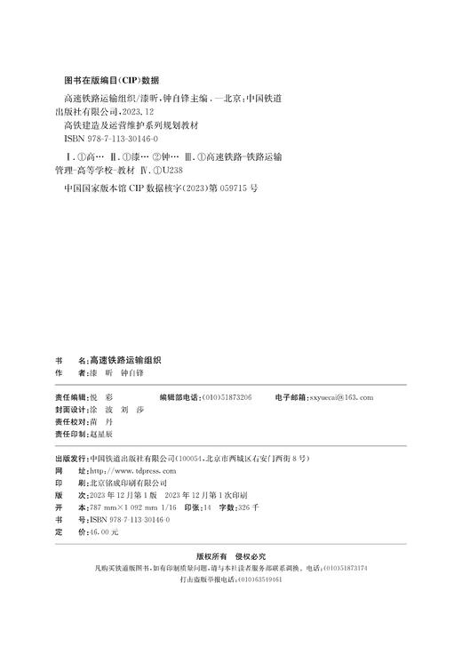 30146-0  高速铁路运输组织 商品图1
