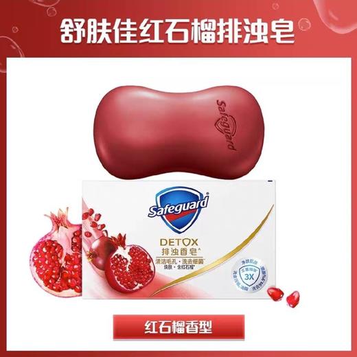 舒肤佳焕肤红石榴深层排浊香皂 100g/个 商品图0