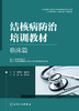 结核病防治培训教材——临床篇 2024年1月参考书 9787117338523 商品缩略图1