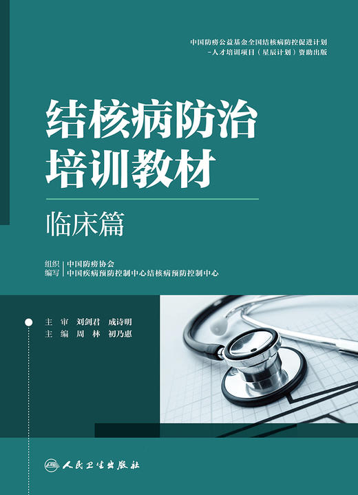 结核病防治培训教材——临床篇 2024年1月参考书 9787117338523 商品图1