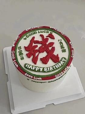 【生日蛋糕】钱途无量款