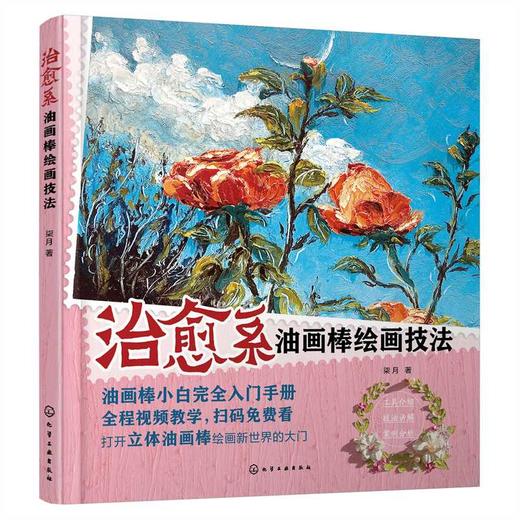 治愈系油画棒绘画技法(柒月  著) 商品图0