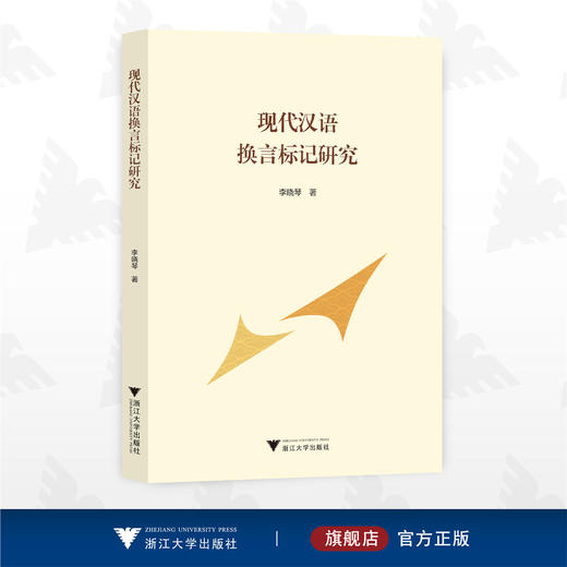 现代汉语换言标记研究/李晓琴/浙江大学出版社 商品图0