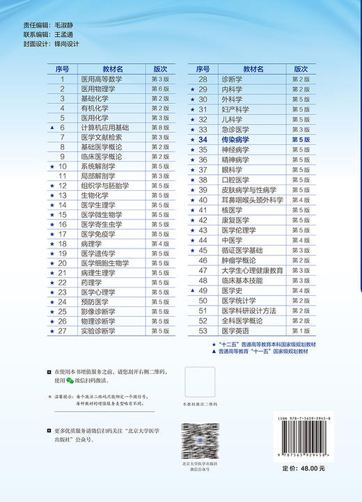 传染病学 第5版 徐小元段钟平 十四五普通高等教育本科规划教材 供基础临床预防医学技术等专业用9787565929458北京大学医学出版社 商品图4