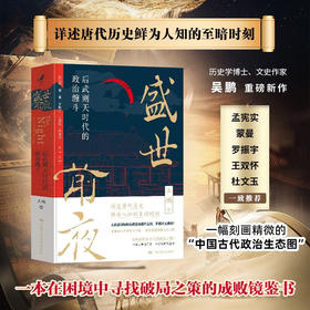 盛世前夜  后武则天时代的政治缠斗 吴鹏 著 历史