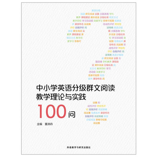 中小学英语分级群文阅读教学理论与实践100问(重印版)(董洪丹) 商品图1