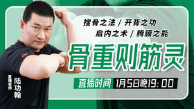 1月5日 直播【骨重则筋灵】