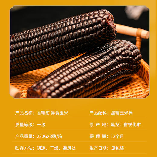 寒乡原黑糯玉米220g*8穗礼盒装 商品图2