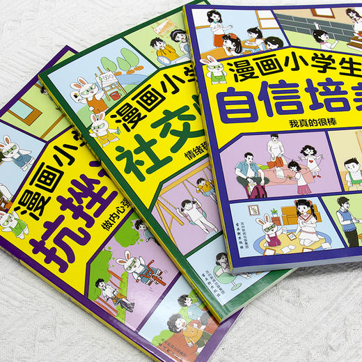 《漫画小学生社交情商+自信情商+抗挫情商》 商品图2
