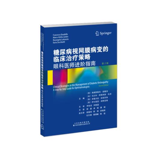 糖尿病视网膜病变的临床治*策略：眼科医师进阶指南（第2版） 　　邵毅、余瑶、谭钢主译 商品图2