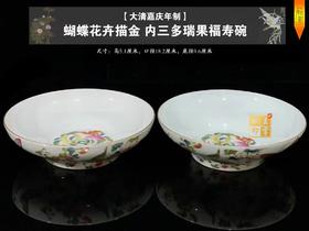 【大清嘉庆年制 蝴蝶花卉描金 内三多瑞果福寿碗】