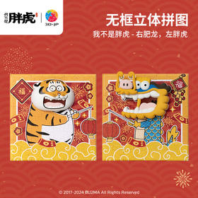 【折扣商品 不退不换】112片 无框立体套装组 HN1287 我不是胖虎-右肥龍，左胖虎