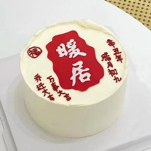 乔迁之喜搬家蛋糕摆件暖居大吉大利软胶祝福语摆件蛋糕装饰插件 商品图2