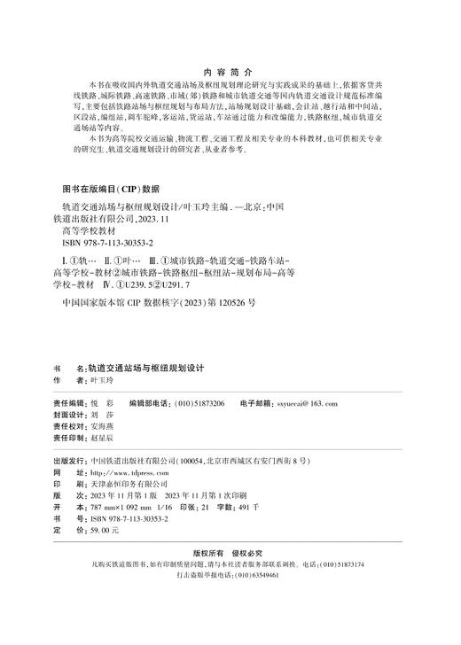 30353-2  轨道交通站场与枢纽规划设计 商品图1