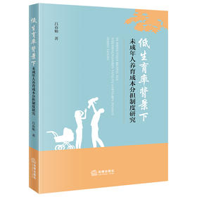 低生育率背景下未成年人养育成本分担制度研究  吕春娟著  法律出版社
