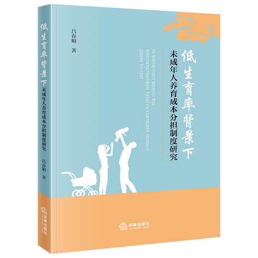 低生育率背景下未成年人养育成本分担制度研究  吕春娟著  法律出版社 商品图0