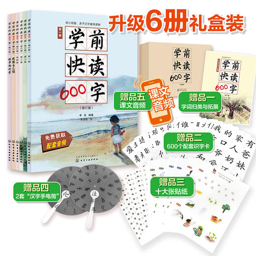 学前快读600字（全6册礼盒装）化工社 商品图0