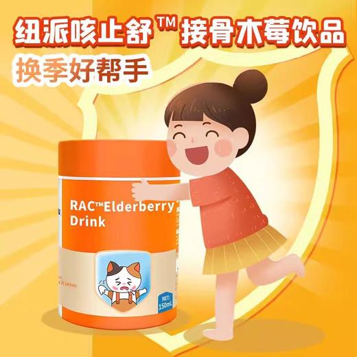 纽派 咳止舒 接骨木莓饮品150ml 商品图0