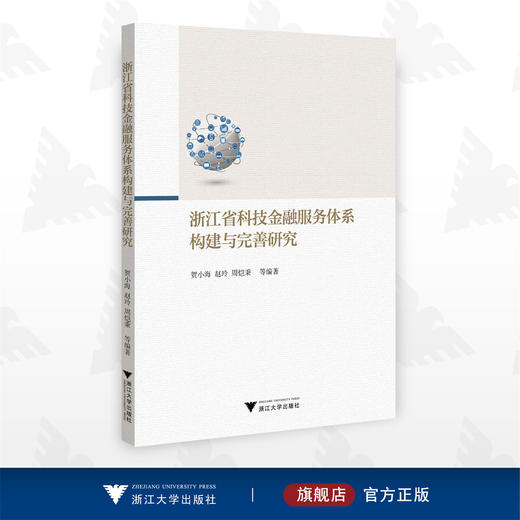 浙江省科技金融服务体系构建与完善研究/贺小海/赵玲/周恺秉 等编著/浙江大学出版社 商品图0